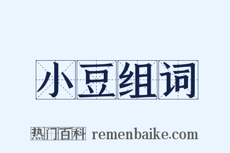 小豆组词是什么意思的图片